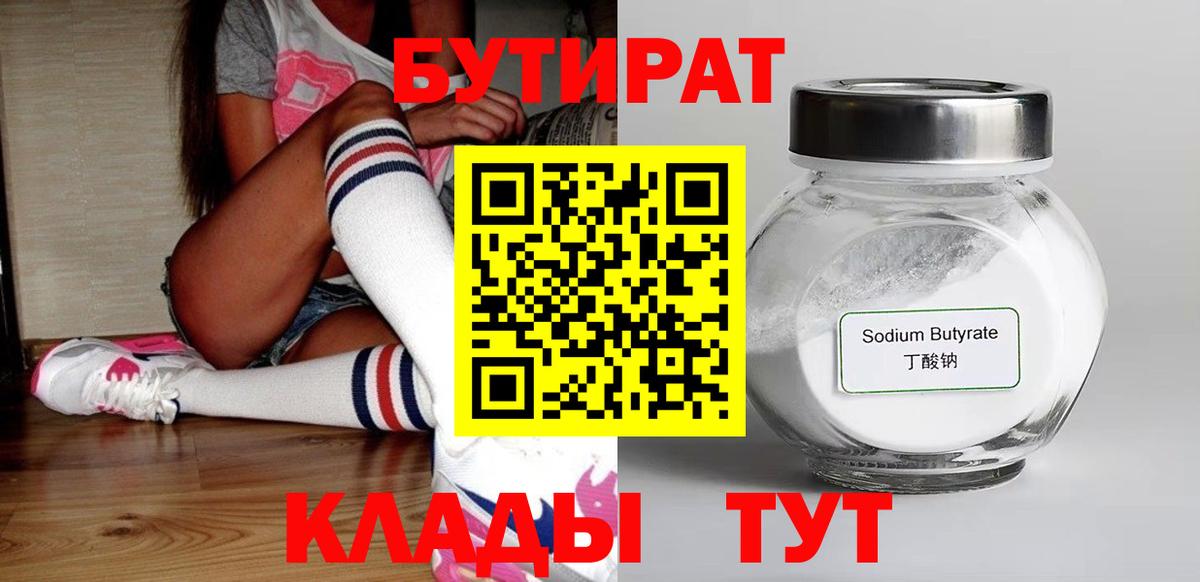БУТИРАТ 99%  Вход с VPN  Обнинск 