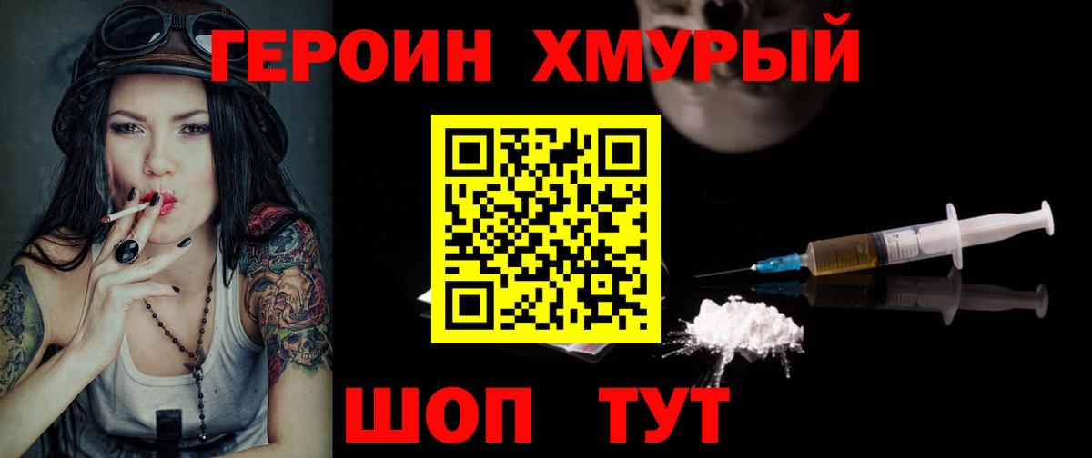 ГЕРОИН хмурый Обнинск